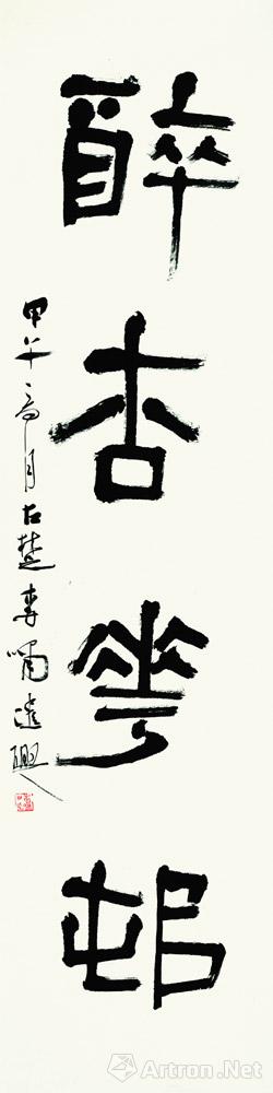 隶书对联泊桃醉杏下
