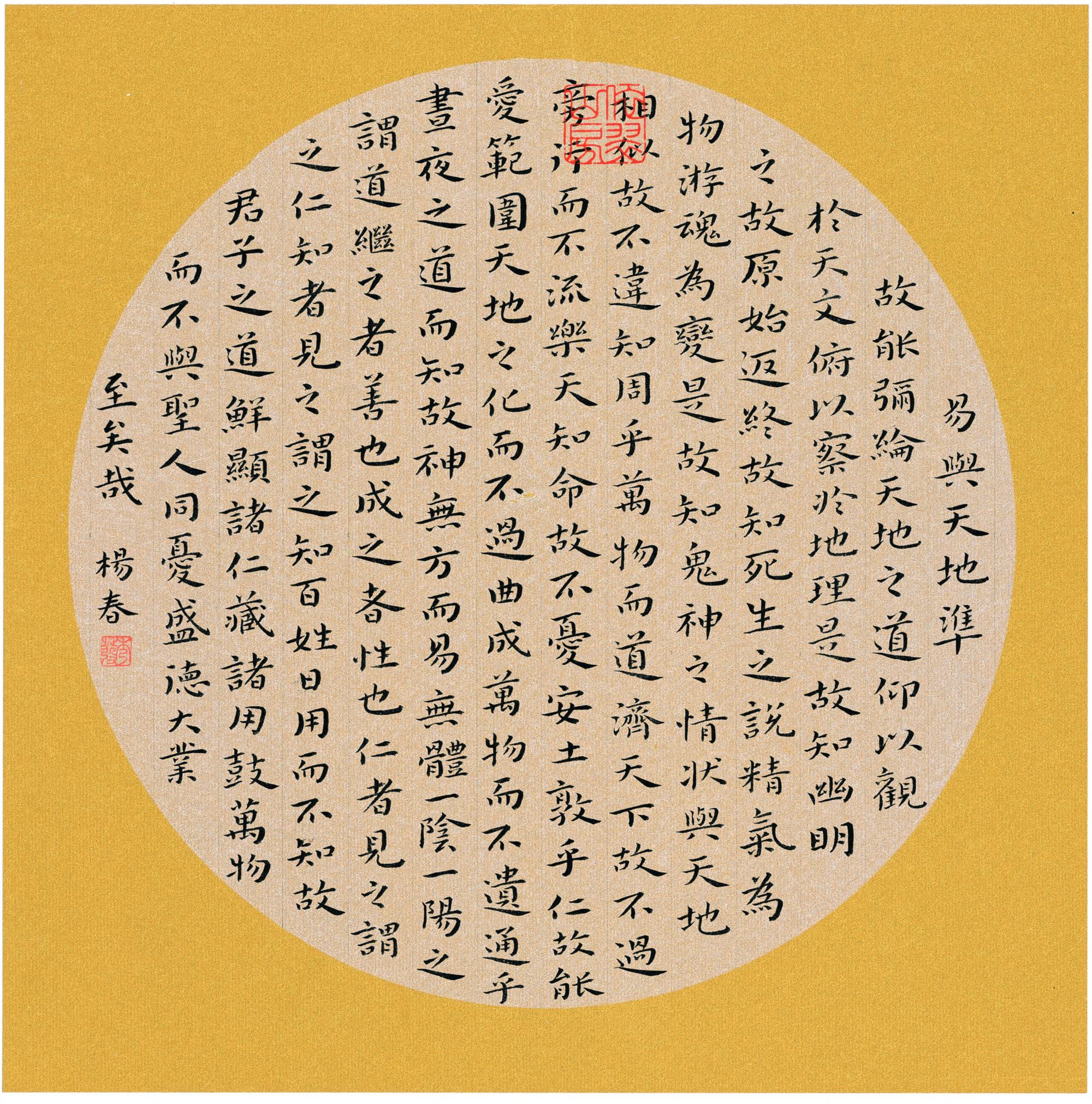 小楷易经句Φ29㎝