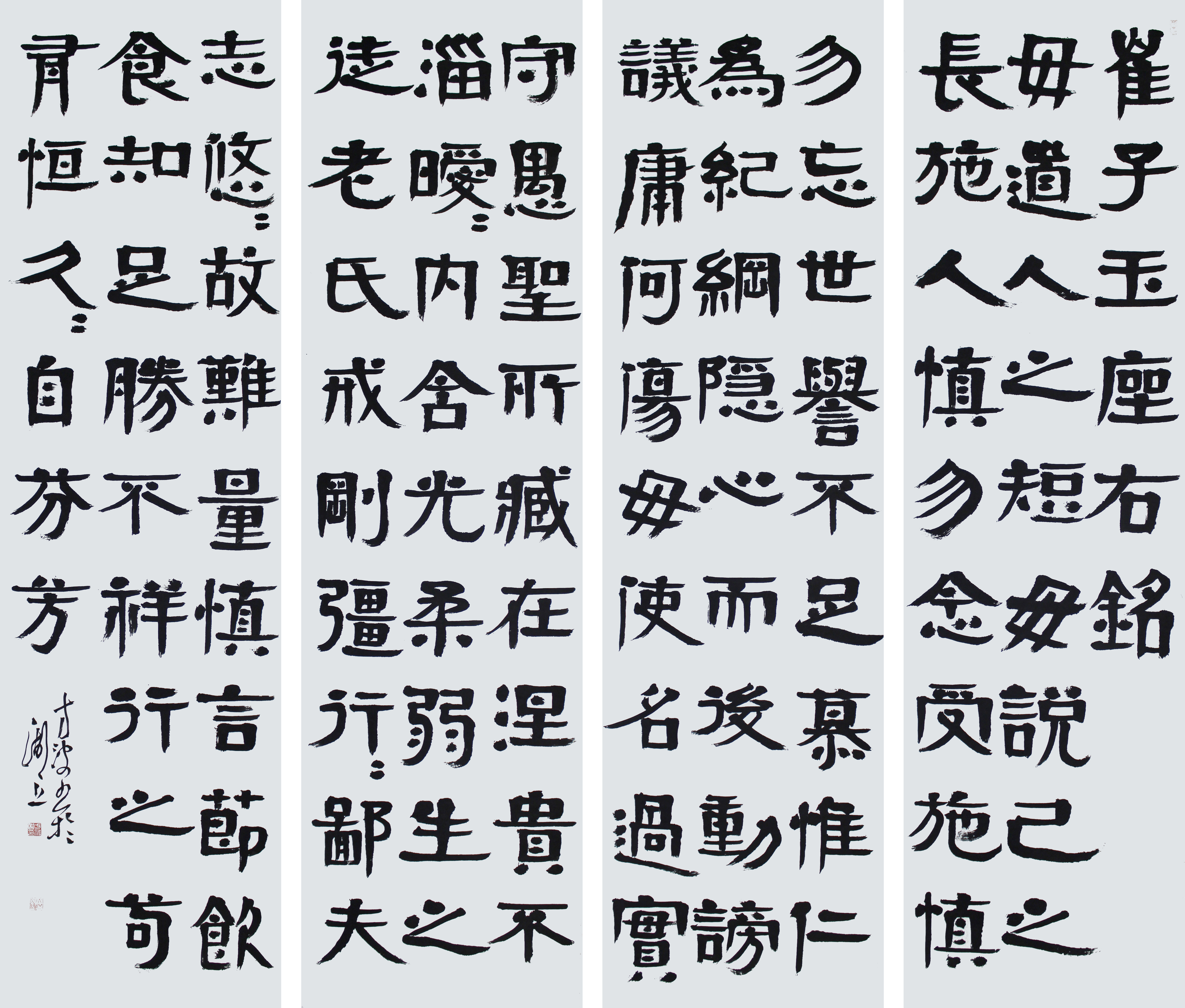 4,方波:隶书崔子玉座右铭六尺对开四条屏,180cmx48cmx4,纸本,2014年